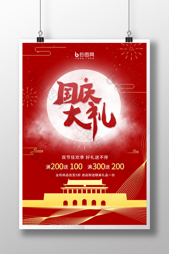 红色大气中秋国庆双节同庆活动打折促销海报