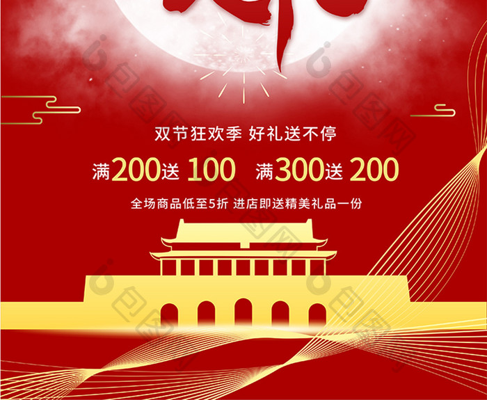 红色大气中秋国庆双节同庆活动打折促销海报