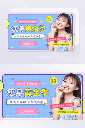 青春瘦身黄金季促销吸脂美容banner