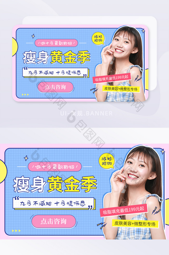 青春瘦身黄金季促销吸脂美容banner