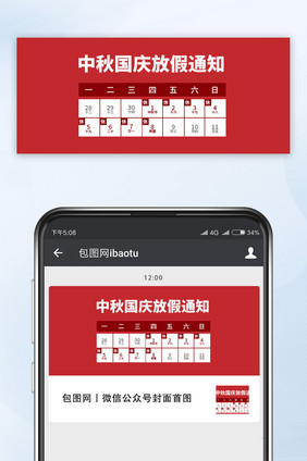 红色中秋国庆放假通知公众号配图