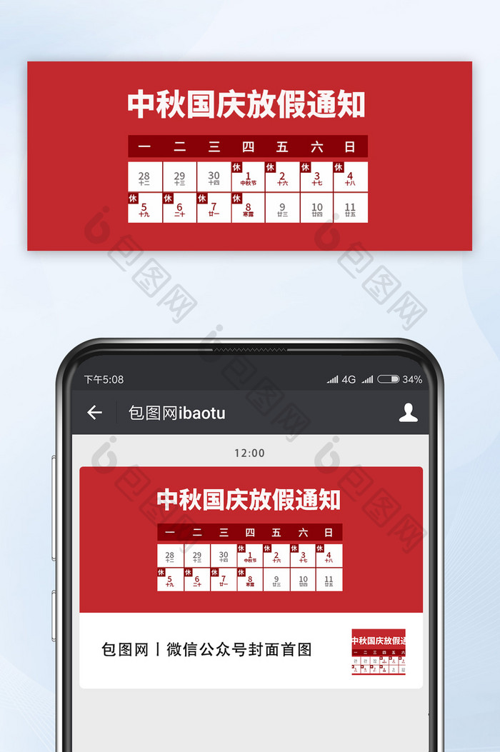 红色中秋国庆放假通知公众号配图