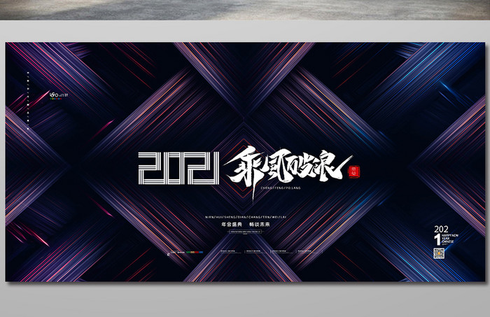 简约大气2021乘风破浪展板2021展板