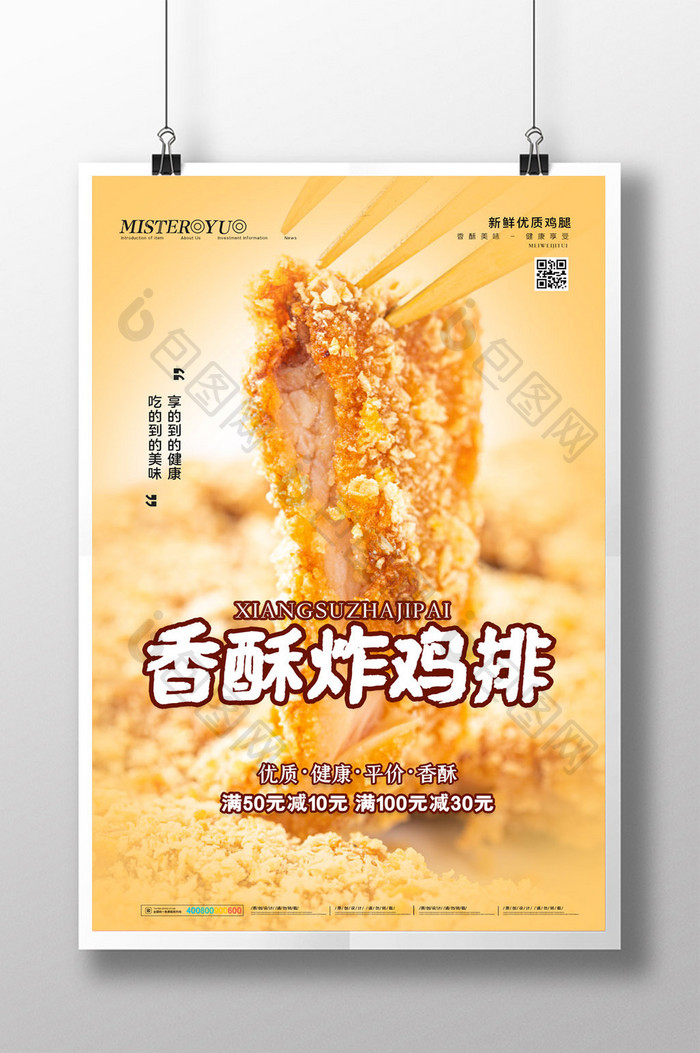 简约香酥炸鸡排美食海报设计