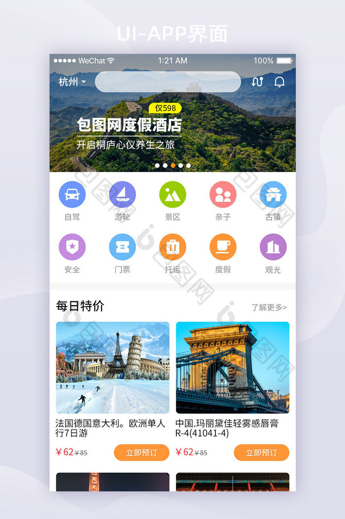 白色扁平旅游APP首页UI界面设计