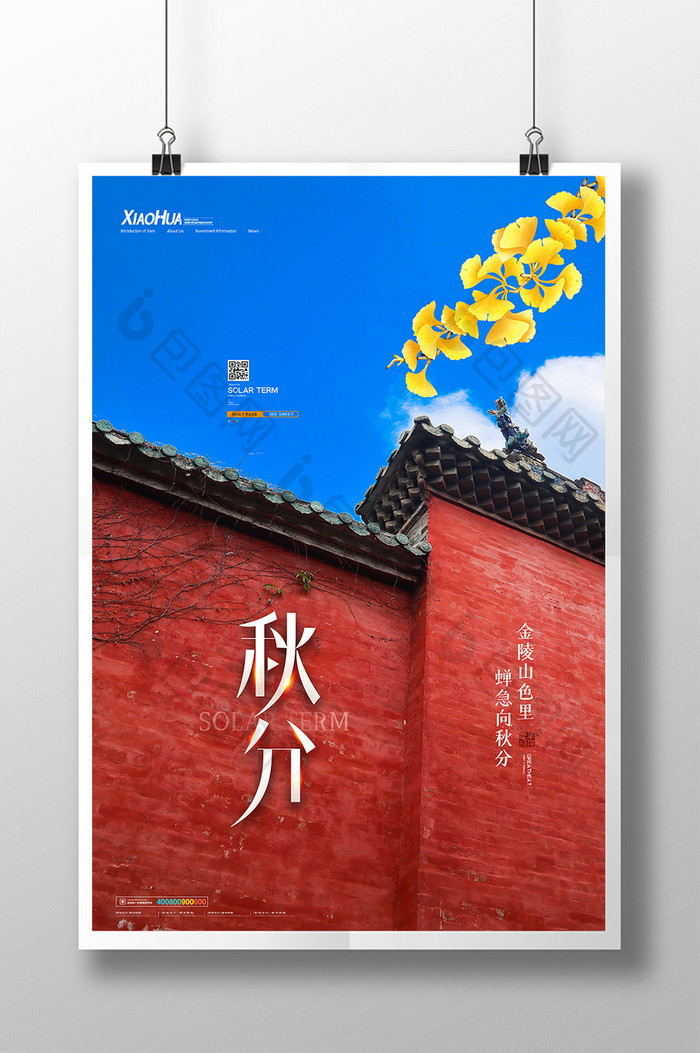简约中国风二十四节气秋分海报设计