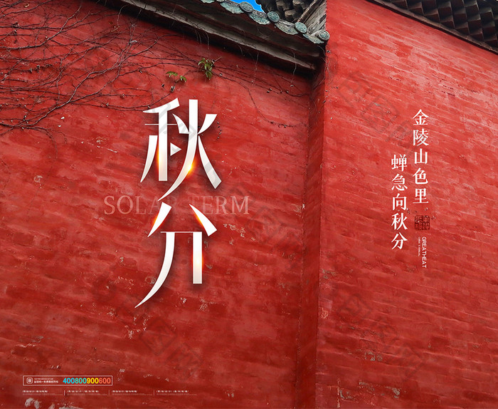 简约中国风二十四节气秋分海报设计