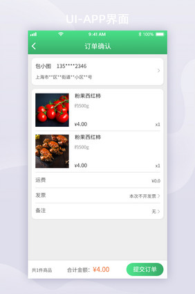 绿色渐变风生鲜APP提交订单UI移动界面