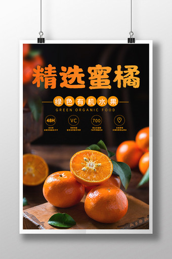 暗调暖秋精选蜜橘新鲜水果橘子宣传海报图片