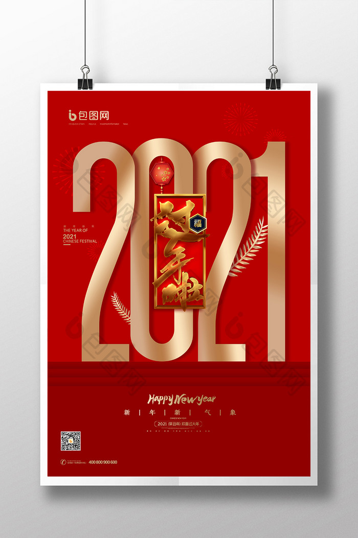 红金喜庆2021元旦新年过年啦海报设计