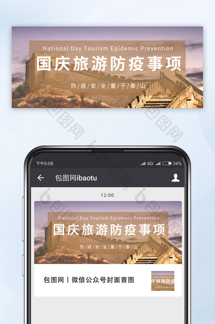 简约国庆出行防疫微信公众号首图图片图片