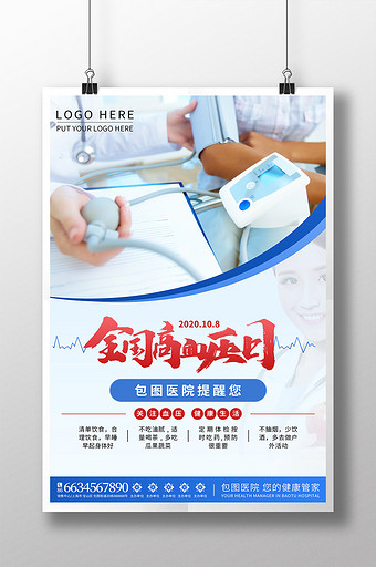 简约清新全国高血压日医疗医院借势宣传海报图片