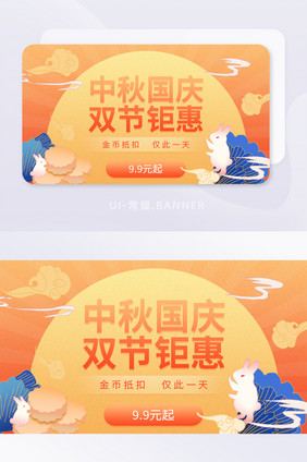 黄橙色中秋国庆双节钜惠banner