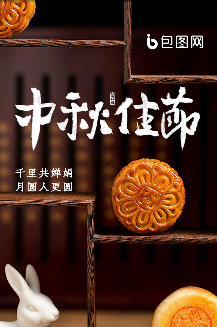 中秋节节日宣传摄影图月饼手机海报