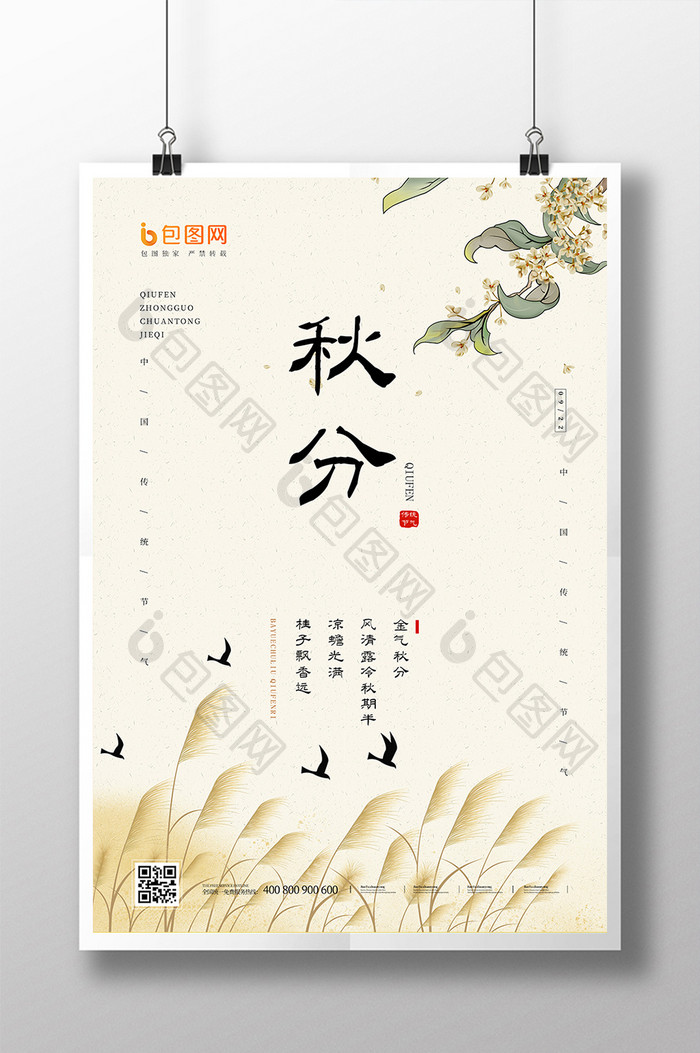 中国风创意二十四节气之秋分海报