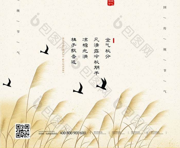 中国风创意二十四节气之秋分海报