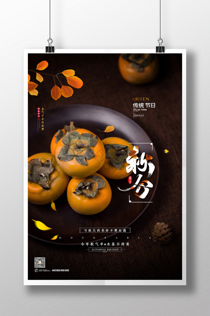 秋季柿子传统节气之秋分海报