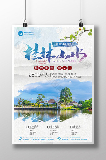 桂林山水甲天下桂林中国风旅游海报图片