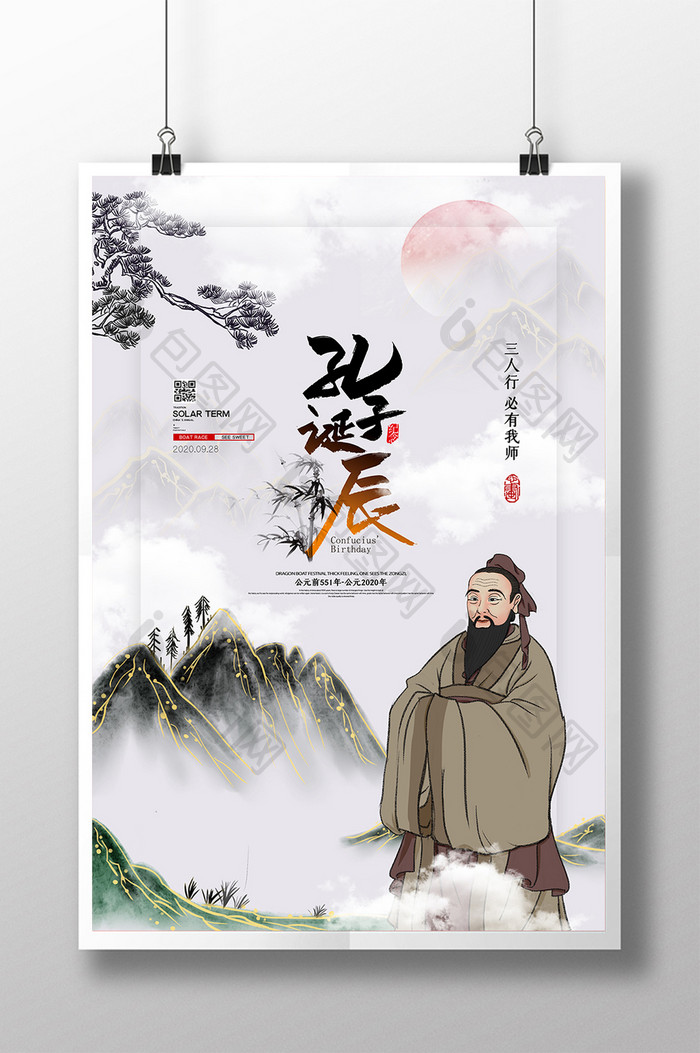 时尚大气水墨中国风孔子诞辰纪念日宣传海报