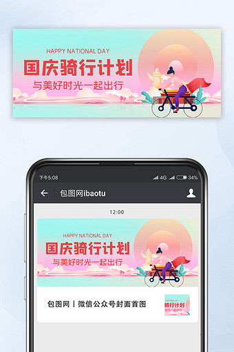 清新渐变国庆骑行计划骑行女孩宣传微信配图图片