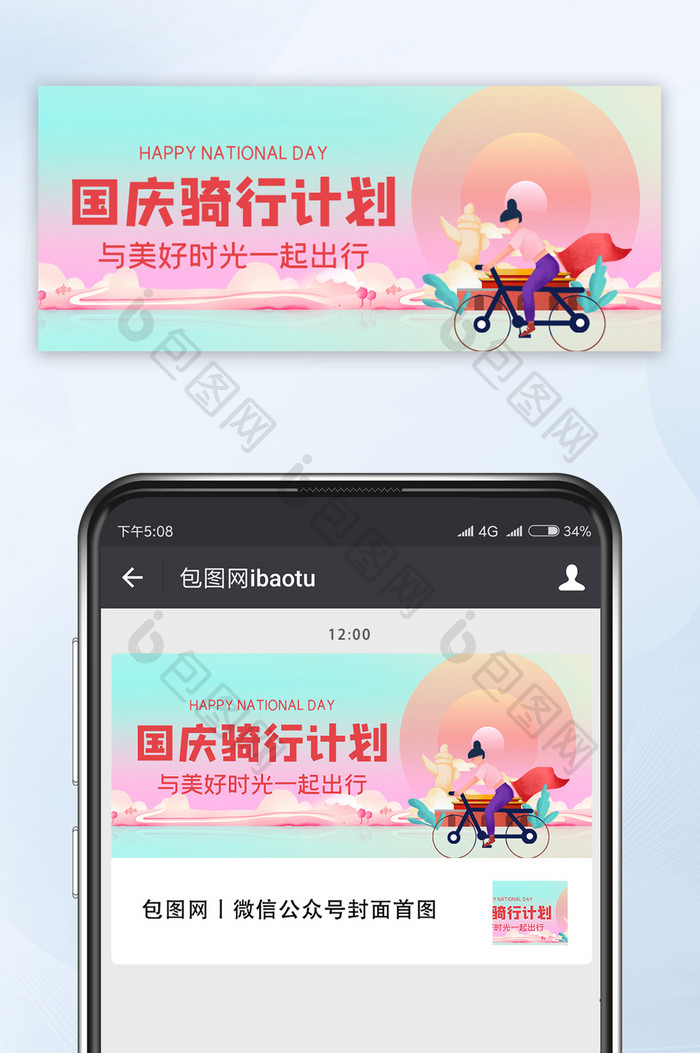 清新渐变国庆骑行计划骑行女孩宣传微信配图