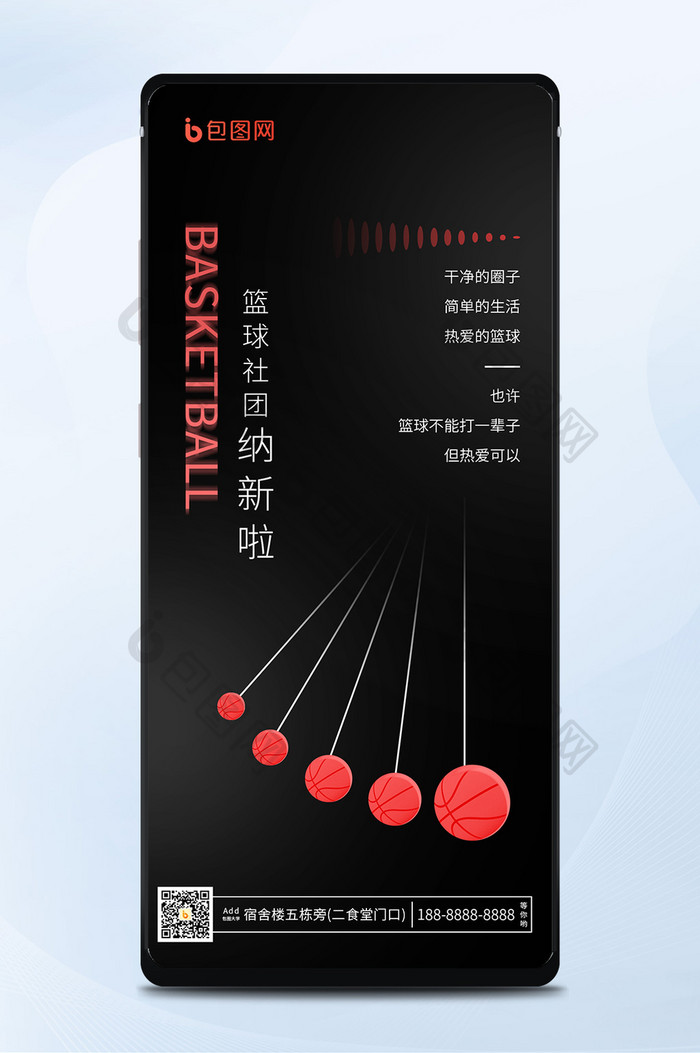 篮球社团纳新简约创意宣传手机海报