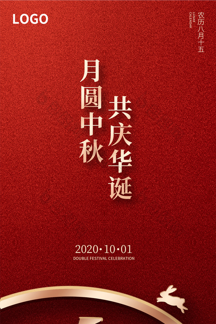 原创中秋中国庆节71周年地产红色大气海报