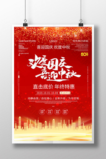 欢度国庆喜迎中秋双节同庆红色喜庆促销海报图片