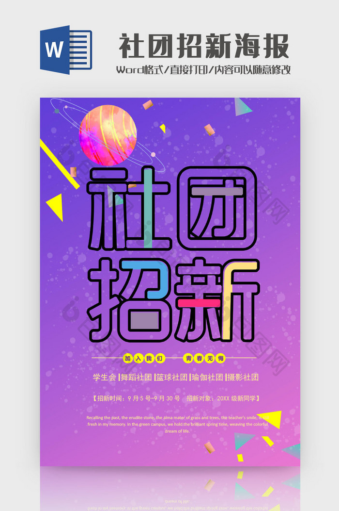 淡紫色社团招新海报Word模板