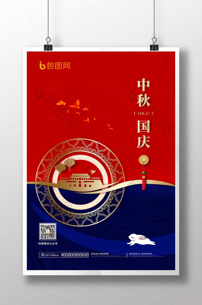 中秋国庆展板创意海报设计