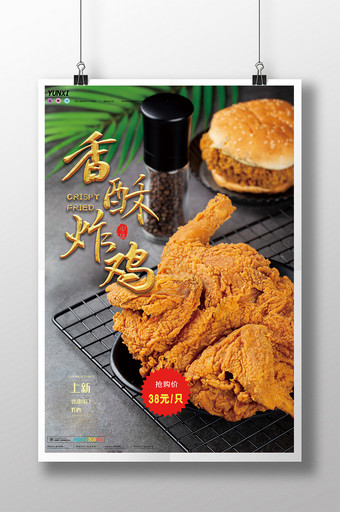 简约香酥炸鸡特卖海报设计图片