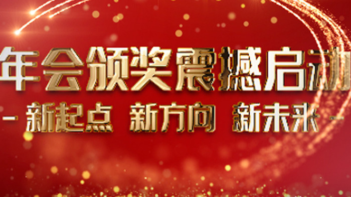 红色震撼大气年会开场视频ae模板