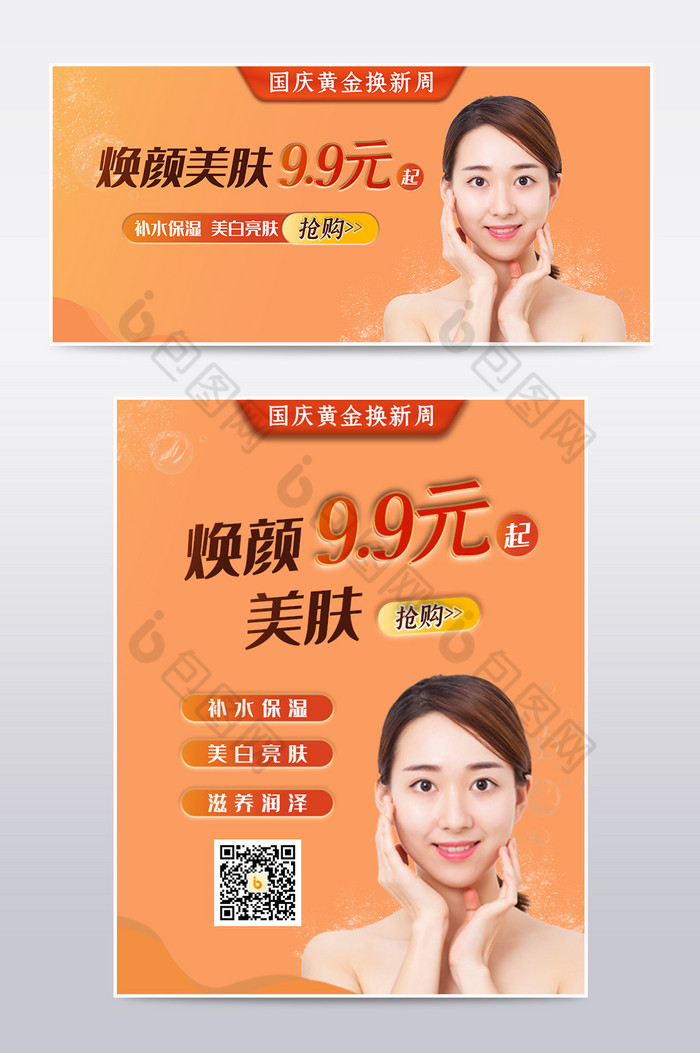国庆节日女性美妆护肤促销电商海报模板图片图片