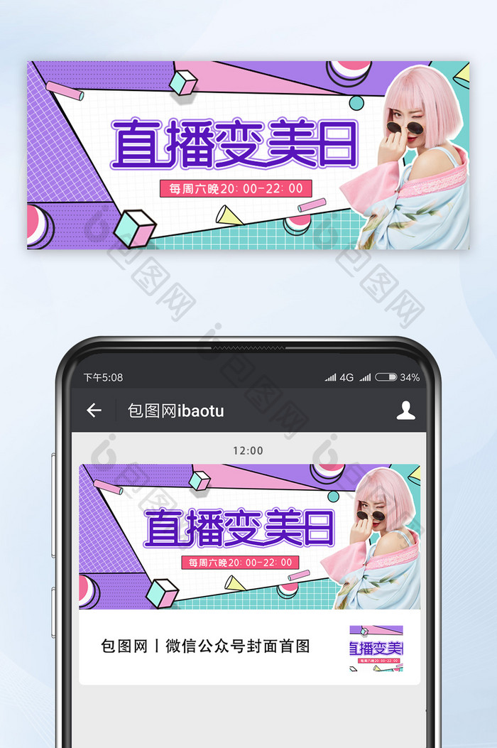 孟菲斯撞色网红美女直播变美日公众号首图