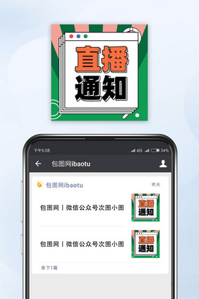 绿色复古线条直播通知-公众号小图