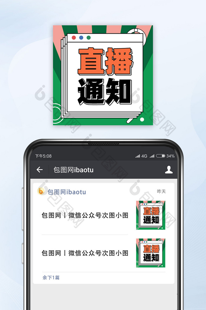 绿色复古线条直播通知-公众号小图