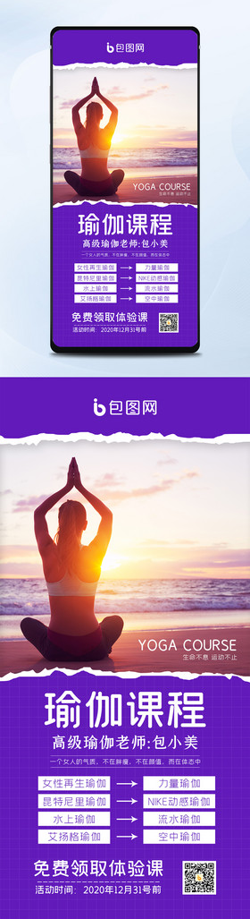 紫色大气瑜伽摄影图撕纸效果瑜伽课程海报