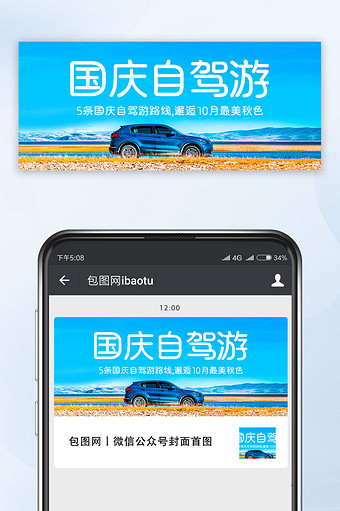 蓝色清新国庆自驾游路线推荐汽车微信配图图片