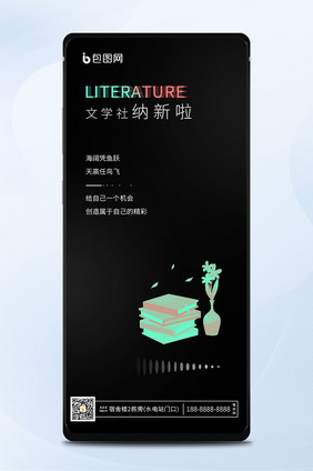 文学社团纳新简约创意宣传手机海报