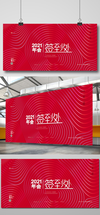 红色2021年会签到处展板年会签到墙展板