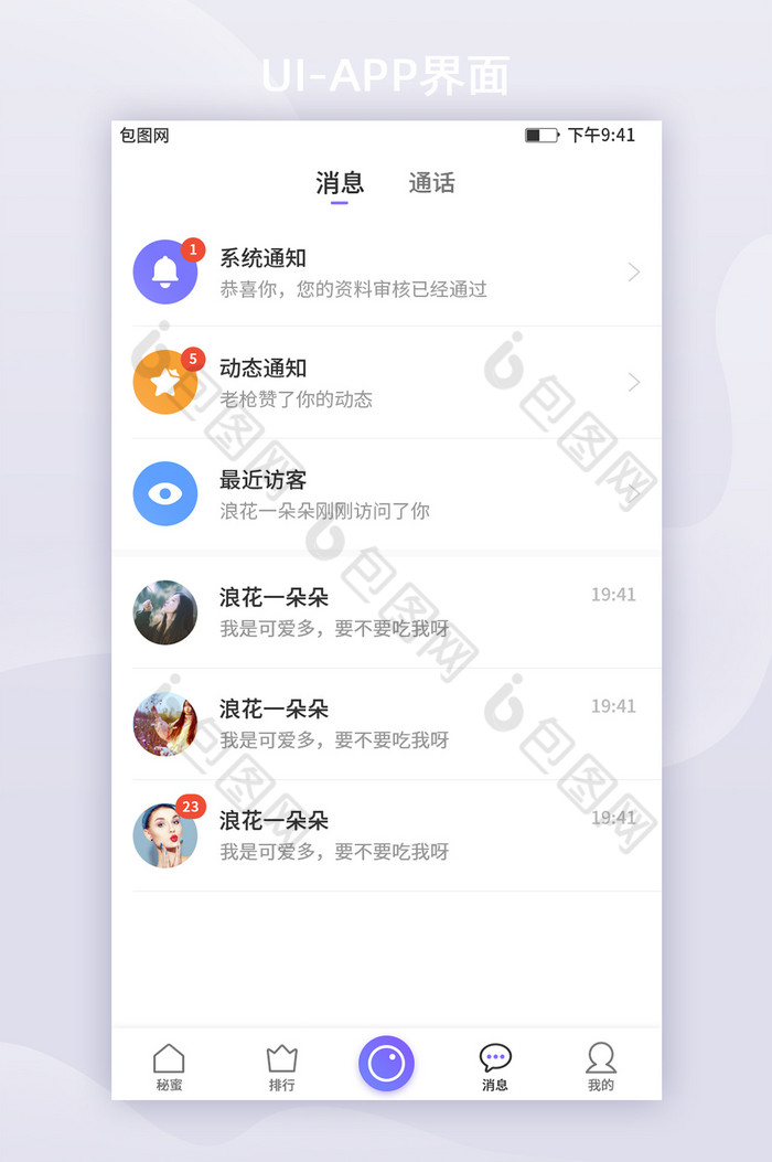 通知动态访客消息列表ui移动界面