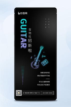 吉他社团纳新简约创意宣传手机海报