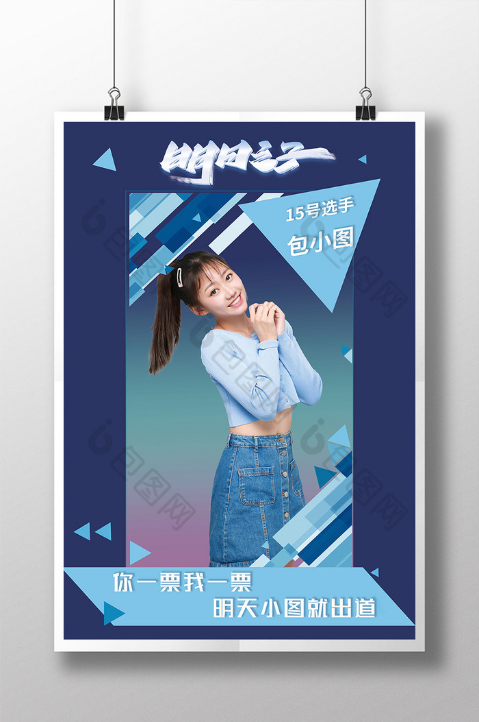 蓝色几何风选秀偶像拉票应援图片模板-包图网