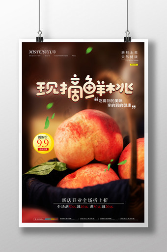 简约鲜榨鲜桃水果促销海报设计图片