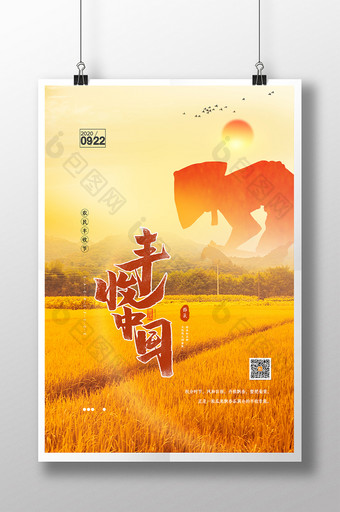 时尚大气简约丰收中国宣传海报图片