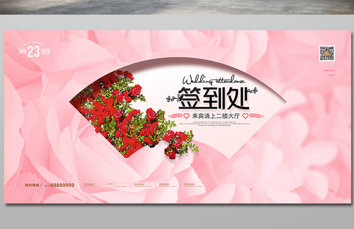创意粉色婚礼签到处宣传海报