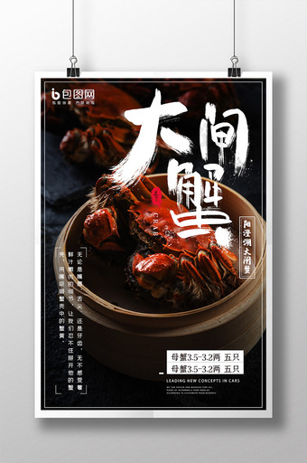 黑色大气中秋美食大闸蟹海报图片