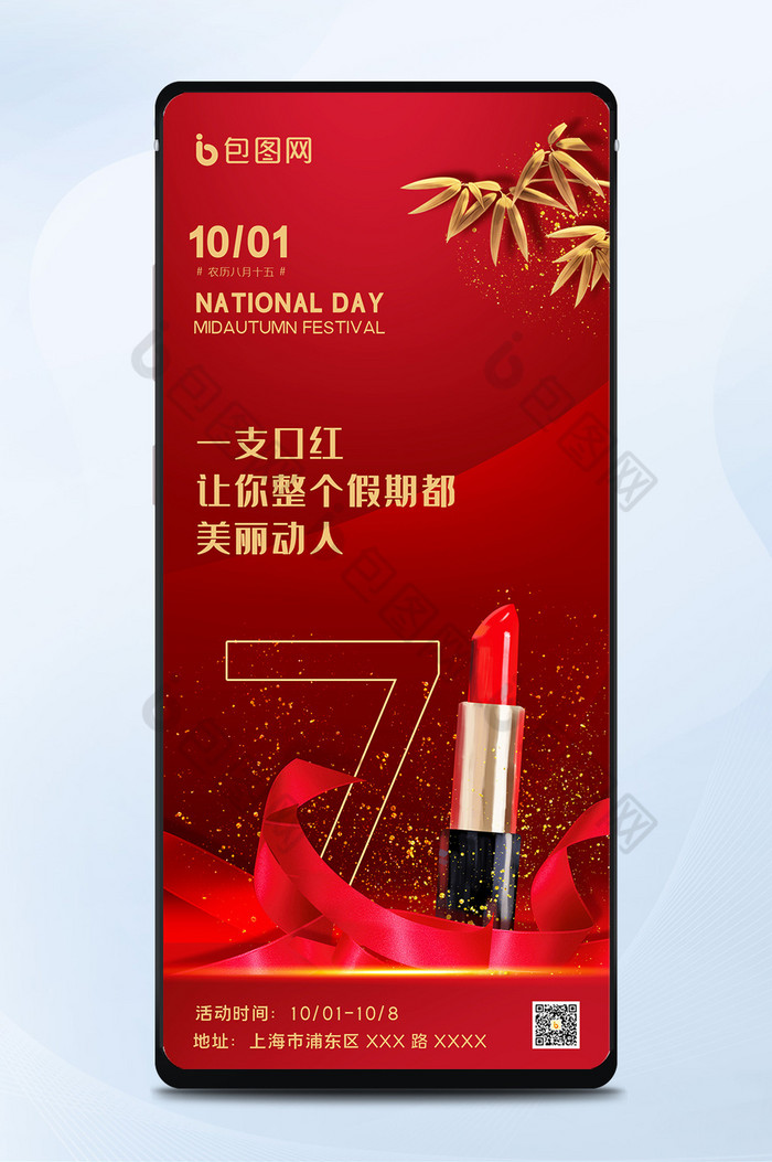 红色大气高档美妆行业国庆节中秋节海报图片图片