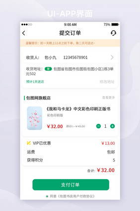 绿色书籍APP提交订单全套APPUI界面