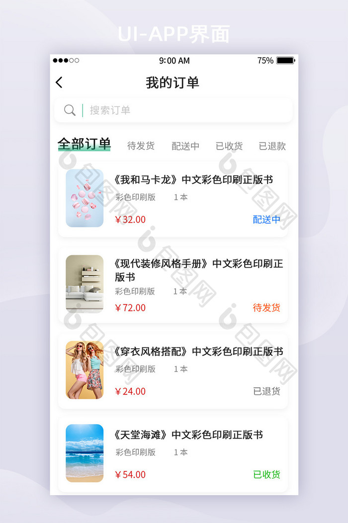 绿色书籍APP我的订单列表页面UI界面